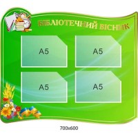 Стенд для библиотеки на 4 кармана А5 формата